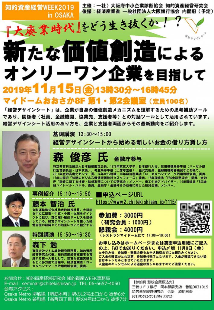 知的資産経営WEEK2019 新たな価値創造によるオンリーワン企業を目指して