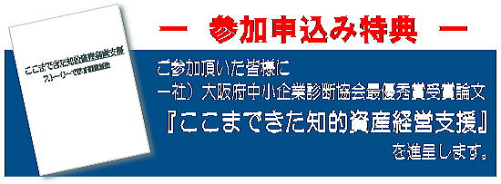 ご参加頂いた皆様に「ここまできた知的資産経営支援」を進呈します