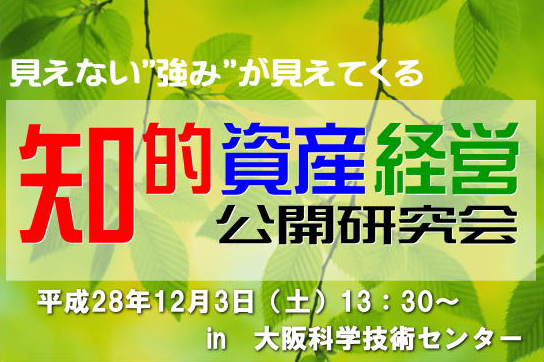 知的資産経営公開研究会